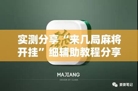 实测分享“来几局麻将开挂”细辅助教程分享