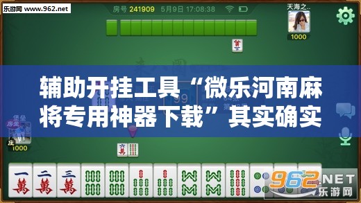 辅助开挂工具“微乐河南麻将专用神器下载	”其实确实有挂