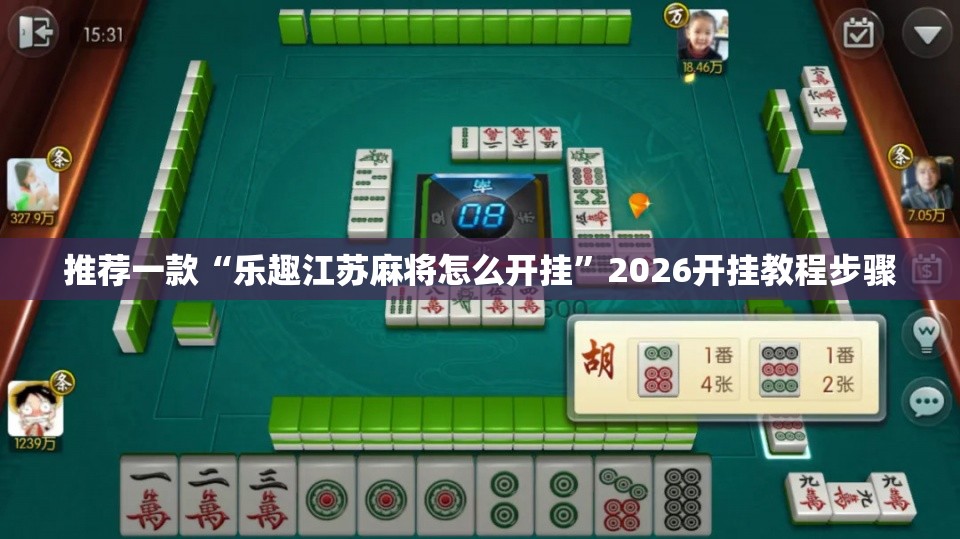 推荐一款“乐趣江苏麻将怎么开挂”2026开挂教程步骤