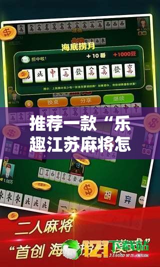 推荐一款“乐趣江苏麻将怎么开挂	”2026开挂教程步骤