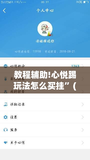 教程辅助!心悦踢玩法怎么买挂”(免费)开挂辅助教学(最新辅助开挂教程)