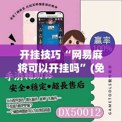 开挂技巧“网易麻将可以开挂吗”(免费)开挂辅助教学(最新辅助开挂教程)