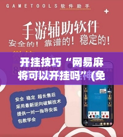 开挂技巧“网易麻将可以开挂吗”(免费)开挂辅助教学(最新辅助开挂教程)