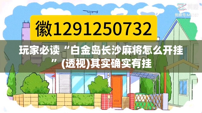 玩家必读“白金岛长沙麻将怎么开挂	”(透视)其实确实有挂