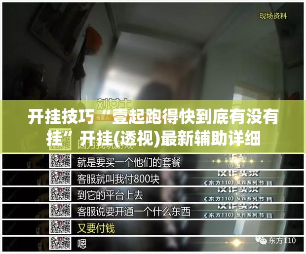 开挂技巧“壹起跑得快到底有没有挂	”开挂(透视)最新辅助详细