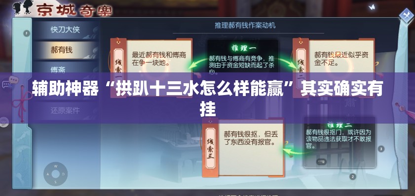 辅助神器“拱趴十三水怎么样能赢”其实确实有挂