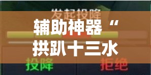 辅助神器“拱趴十三水怎么样能赢”其实确实有挂