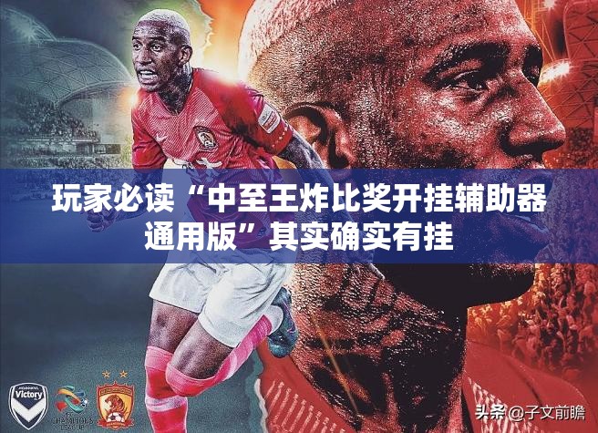 玩家必读“中至王炸比奖开挂辅助器通用版”其实确实有挂