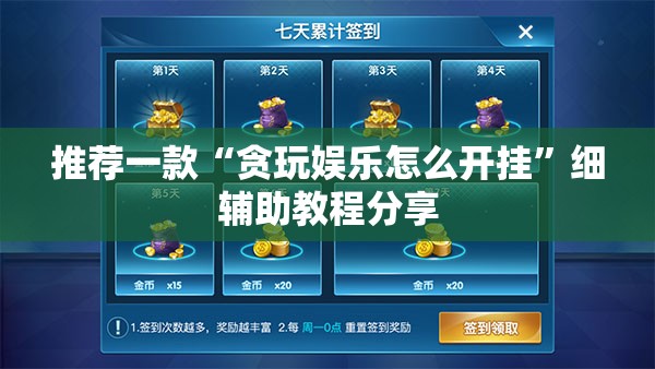 推荐一款“贪玩娱乐怎么开挂”细辅助教程分享