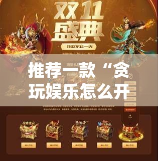 推荐一款“贪玩娱乐怎么开挂”细辅助教程分享