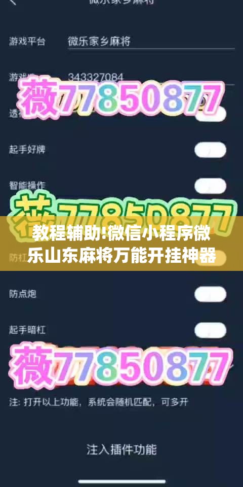 教程辅助!微信小程序微乐山东麻将万能开挂神器	”开挂(透视)辅助神器