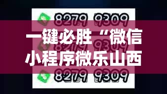 一键必胜“微信小程序微乐山西麻将怎么开挂	”开挂(透视)辅助教程