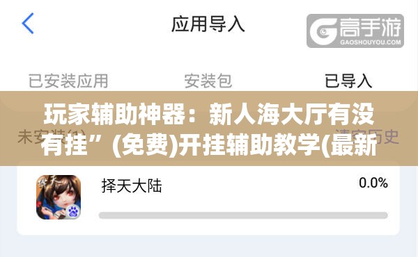 玩家辅助神器：新人海大厅有没有挂”(免费)开挂辅助教学(最新辅助开挂教程)