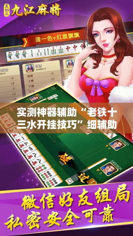 实测神器辅助“老铁十三水开挂技巧”细辅助教程分享