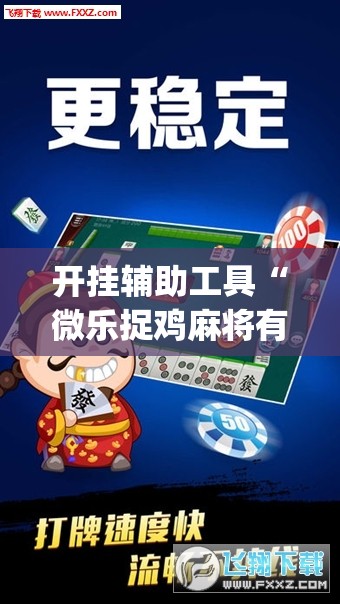 开挂辅助工具“微乐捉鸡麻将有挂吗	”开挂(透视)辅助教程