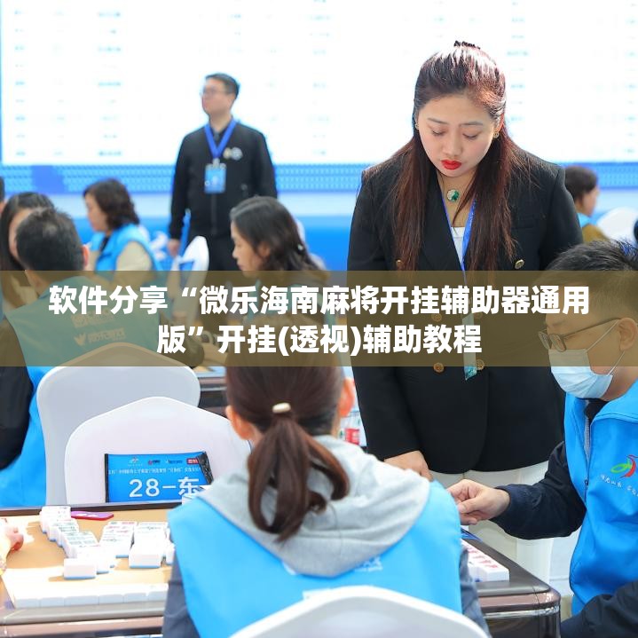 软件分享“微乐海南麻将开挂辅助器通用版	”开挂(透视)辅助教程