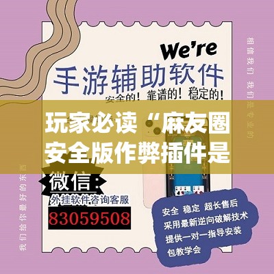 玩家必读“麻友圈安全版作弊插件是不是真的(透视)	”开挂辅助脚本+详细开挂安装教程