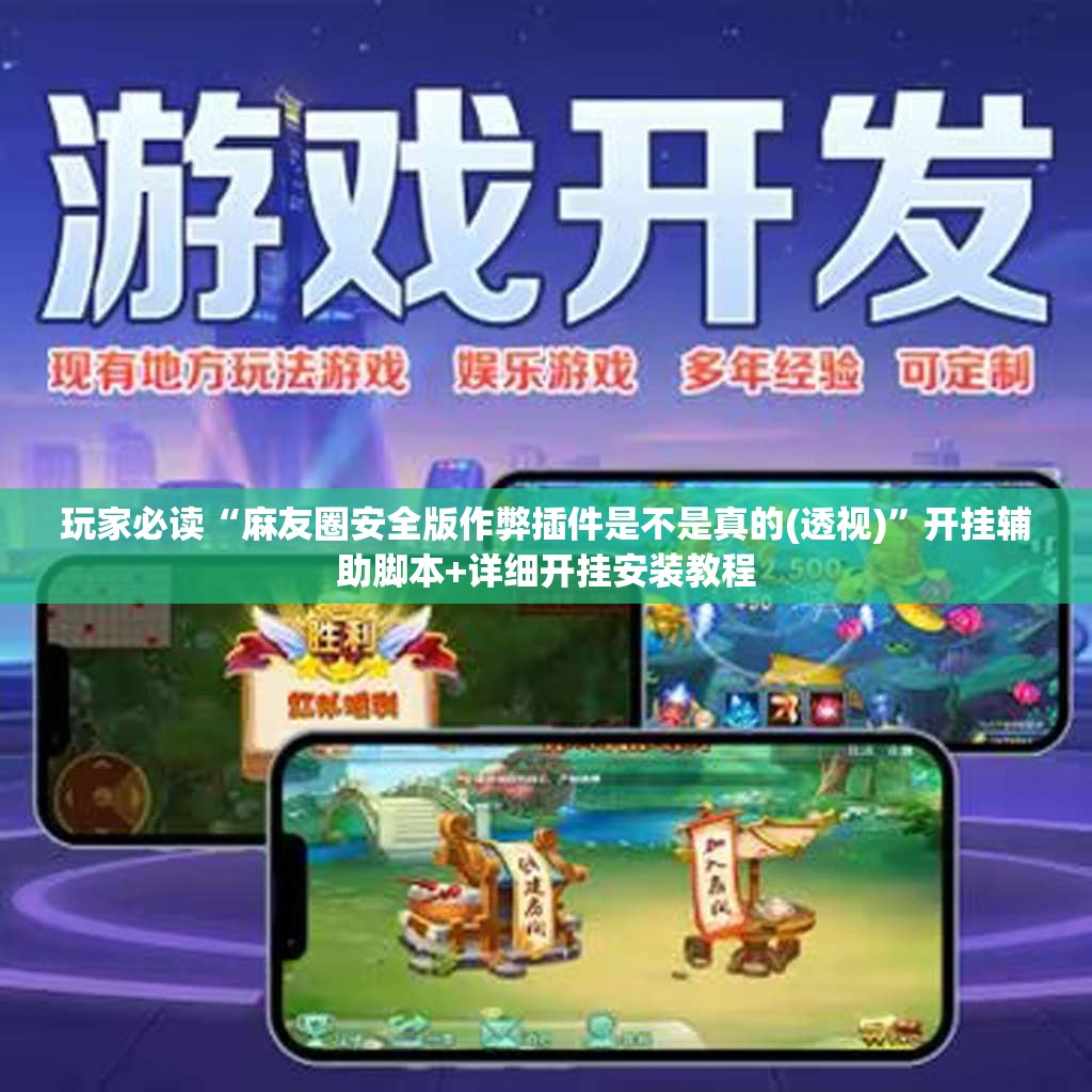 玩家必读“麻友圈安全版作弊插件是不是真的(透视)”开挂辅助脚本+详细开挂安装教程