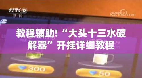 教程辅助!“大头十三水破解器	”开挂详细教程