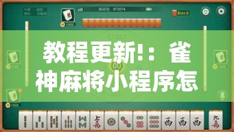 教程更新!：雀神麻将小程序怎么开挂”详细分享装挂步骤