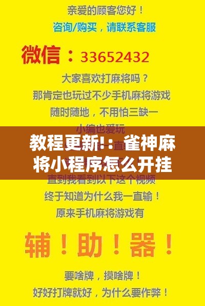 教程更新!：雀神麻将小程序怎么开挂”详细分享装挂步骤