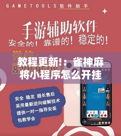 教程更新!：雀神麻将小程序怎么开挂	”详细分享装挂步骤