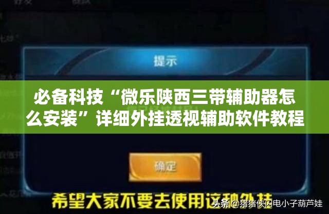 必备科技“微乐陕西三带辅助器怎么安装”详细外挂透视辅助软件教程