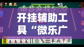 开挂辅助工具“微乐广西麻将助赢神器购买”其实确实有挂