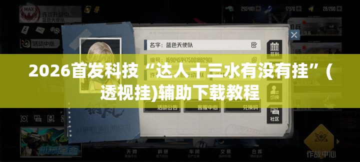 2026首发科技“达人十三水有没有挂	”(透视挂)辅助下载教程