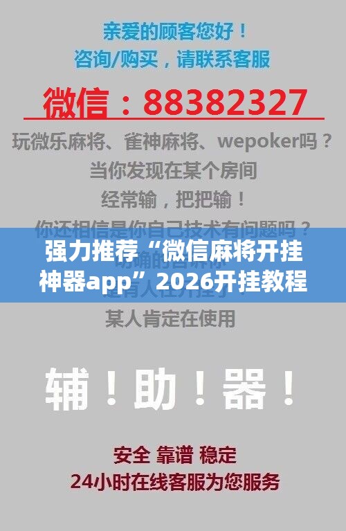 强力推荐“微信麻将开挂神器app”2026开挂教程步骤