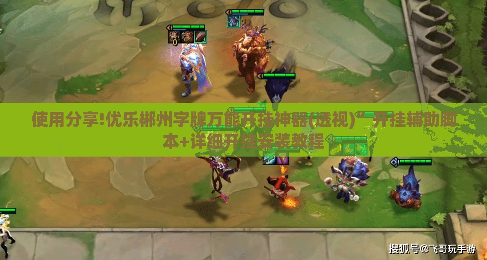 使用分享!优乐郴州字牌万能开挂神器(透视)”开挂辅助脚本+详细开挂安装教程
