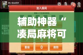 辅助神器“凑局麻将可以开挂吗”细辅助教程分享