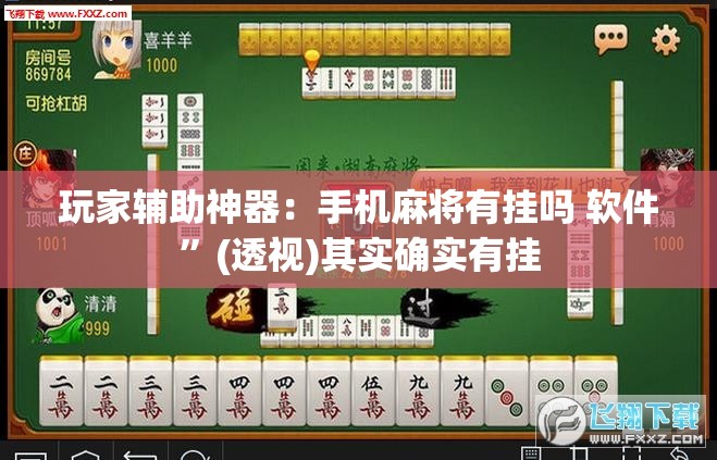 玩家辅助神器：手机麻将有挂吗 软件”(透视)其实确实有挂