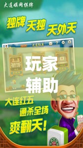 玩家辅助神器：手机麻将有挂吗 软件	”(透视)其实确实有挂
