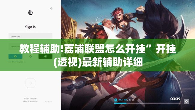 教程辅助!荔浦联盟怎么开挂	”开挂(透视)最新辅助详细