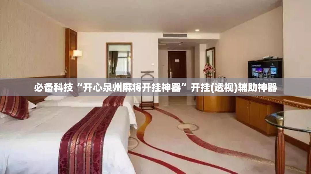 必备科技“开心泉州麻将开挂神器”开挂(透视)辅助神器
