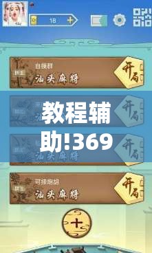 教程辅助!369山东麻将怎么开挂方法	”细辅助教程分享