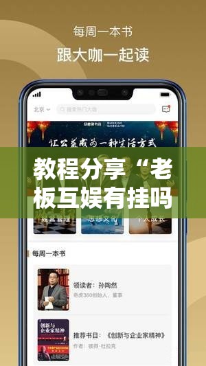 教程分享“老板互娱有挂吗”科技辅助神器手机版