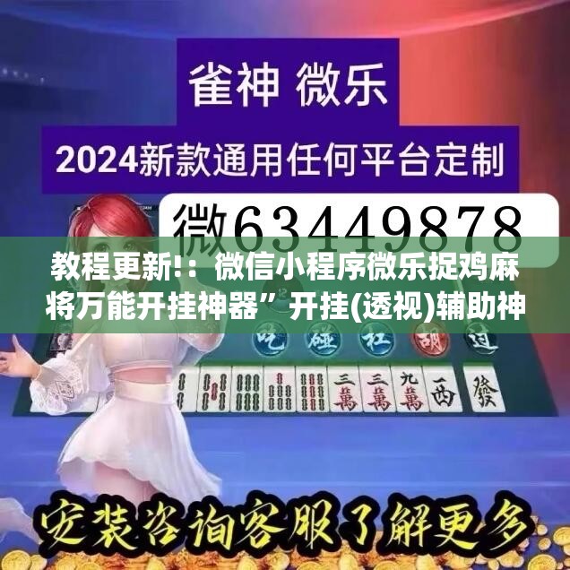 教程更新!：微信小程序微乐捉鸡麻将万能开挂神器”开挂(透视)辅助神器