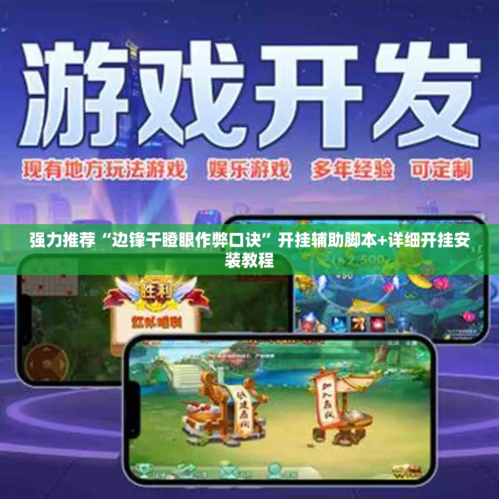 强力推荐“边锋干瞪眼作弊口诀	”开挂辅助脚本+详细开挂安装教程