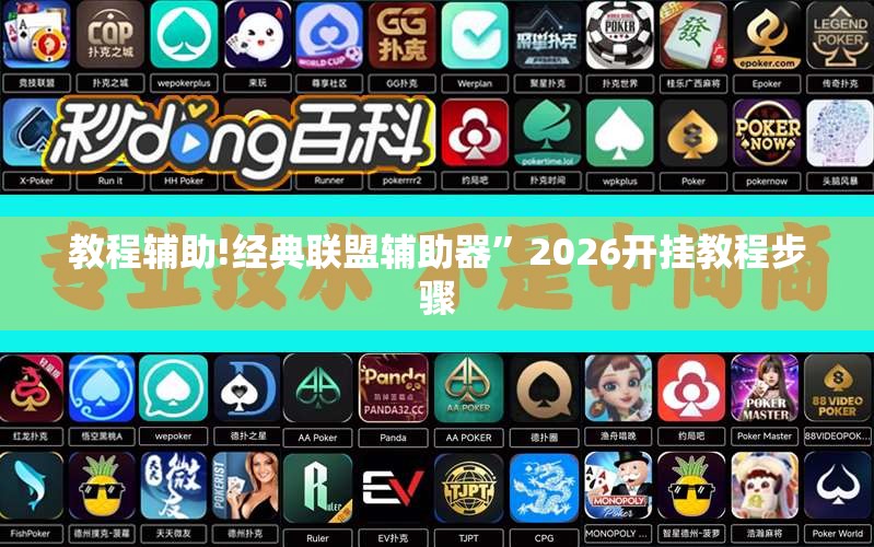 教程辅助!经典联盟辅助器	”2026开挂教程步骤