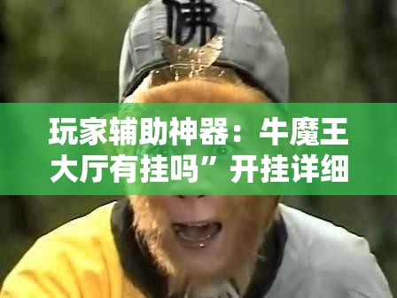 玩家辅助神器：牛魔王大厅有挂吗	”开挂详细教程