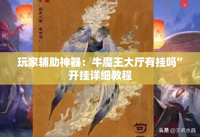 玩家辅助神器：牛魔王大厅有挂吗	”开挂详细教程