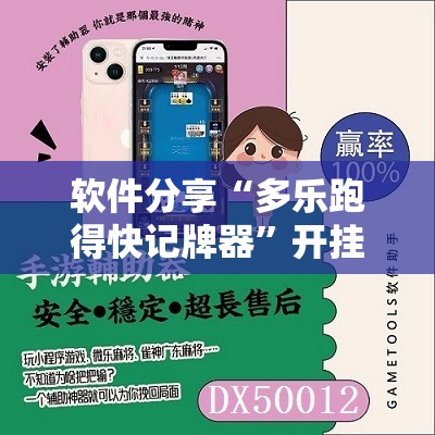 软件分享“多乐跑得快记牌器”开挂辅助脚本+详细开挂安装教程