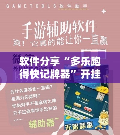 软件分享“多乐跑得快记牌器	”开挂辅助脚本+详细开挂安装教程
