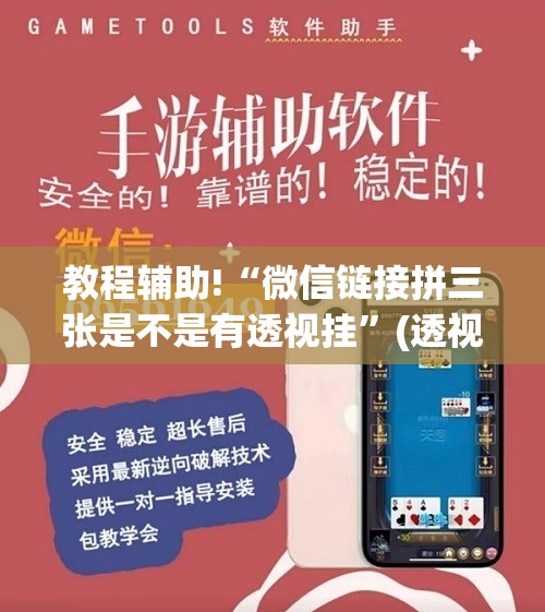 教程辅助!“微信链接拼三张是不是有透视挂	”(透视挂)辅助下载教程