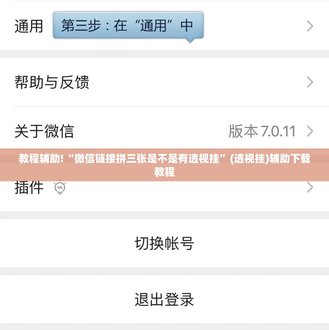 教程辅助!“微信链接拼三张是不是有透视挂”(透视挂)辅助下载教程