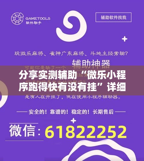 分享实测辅助“微乐小程序跑得快有没有挂”详细分享装挂步骤