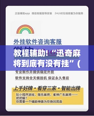 教程辅助!“迅奇麻将到底有没有挂	”(免费)开挂辅助教学(最新辅助开挂教程)