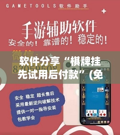 软件分享“棋牌挂先试用后付款	”(免费)开挂辅助教学(最新辅助开挂教程)